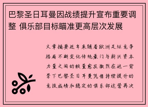 巴黎圣日耳曼因战绩提升宣布重要调整 俱乐部目标瞄准更高层次发展