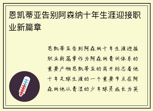 恩凯蒂亚告别阿森纳十年生涯迎接职业新篇章 恩凯蒂亚告别阿森纳十年生涯迎接职业新篇章