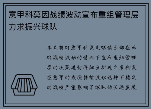 意甲科莫因战绩波动宣布重组管理层力求振兴球队 意甲科莫因战绩波动宣布重组管理层力求振兴球队