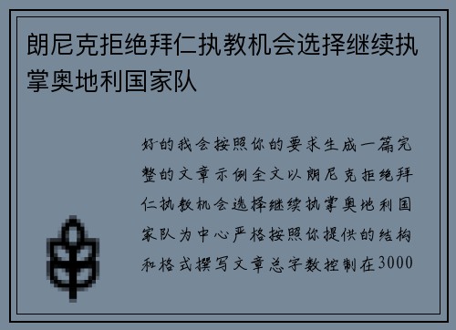 朗尼克拒绝拜仁执教机会选择继续执掌奥地利国家队