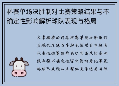杯赛单场决胜制对比赛策略结果与不确定性影响解析球队表现与格局 杯赛单场决胜制对比赛策略结果与不确定性影响解析球队表现与格局