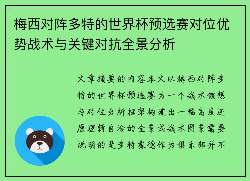 梅西对阵多特的世界杯预选赛对位优势战术与关键对抗全景分析 梅西对阵多特的世界杯预选赛对位优势战术与关键对抗全景分析