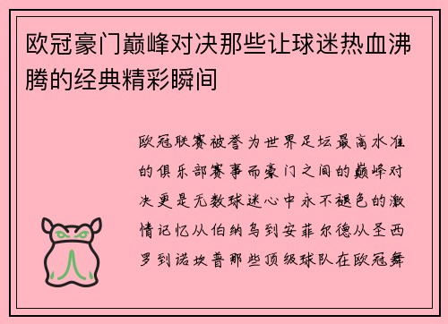 欧冠豪门巅峰对决那些让球迷热血沸腾的经典精彩瞬间 欧冠豪门巅峰对决那些让球迷热血沸腾的经典精彩瞬间