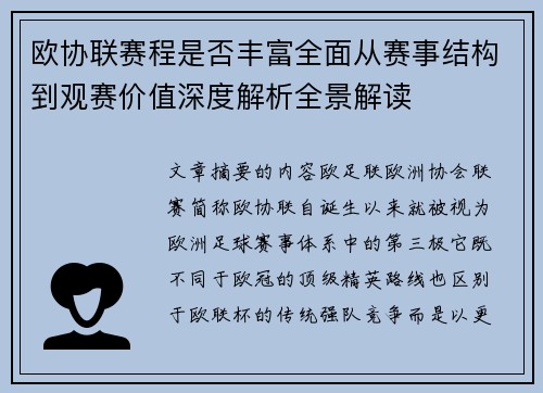 欧协联赛程是否丰富全面从赛事结构到观赛价值深度解析全景解读 欧协联赛程是否丰富全面从赛事结构到观赛价值深度解析全景解读