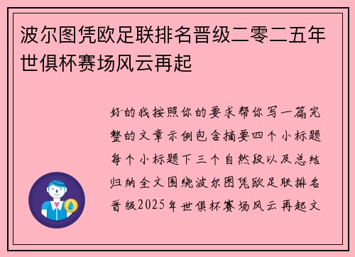 波尔图凭欧足联排名晋级二零二五年世俱杯赛场风云再起 波尔图凭欧足联排名晋级二零二五年世俱杯赛场风云再起