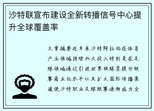 沙特联宣布建设全新转播信号中心提升全球覆盖率