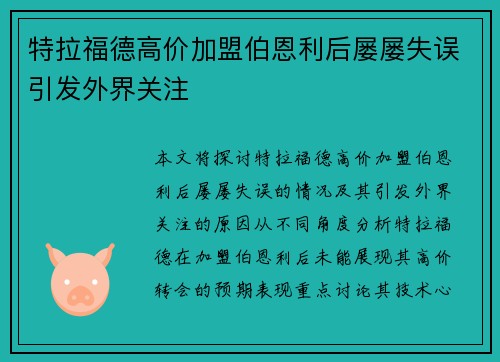 特拉福德高价加盟伯恩利后屡屡失误引发外界关注 特拉福德高价加盟伯恩利后屡屡失误引发外界关注