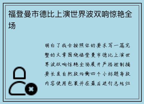 福登曼市德比上演世界波双响惊艳全场 福登曼市德比上演世界波双响惊艳全场
