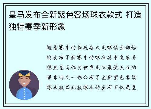 皇马发布全新紫色客场球衣款式 打造独特赛季新形象 皇马发布全新紫色客场球衣款式 打造独特赛季新形象