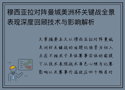 穆西亚拉对阵曼城美洲杯关键战全景表现深度回顾技术与影响解析 穆西亚拉对阵曼城美洲杯关键战全景表现深度回顾技术与影响解析