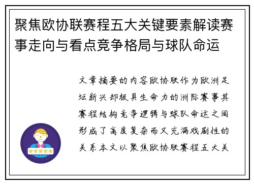 聚焦欧协联赛程五大关键要素解读赛事走向与看点竞争格局与球队命运 聚焦欧协联赛程五大关键要素解读赛事走向与看点竞争格局与球队命运