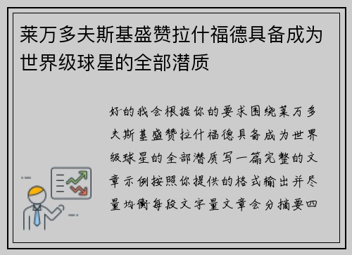 莱万多夫斯基盛赞拉什福德具备成为世界级球星的全部潜质 莱万多夫斯基盛赞拉什福德具备成为世界级球星的全部潜质