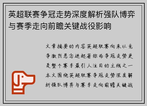 英超联赛争冠走势深度解析强队博弈与赛季走向前瞻关键战役影响
