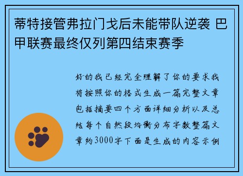 蒂特接管弗拉门戈后未能带队逆袭 巴甲联赛最终仅列第四结束赛季 蒂特接管弗拉门戈后未能带队逆袭 巴甲联赛最终仅列第四结束赛季