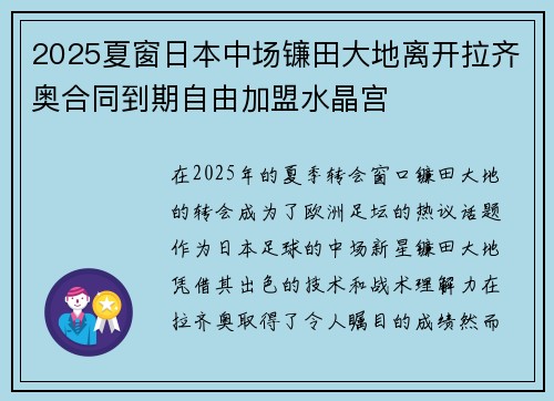 2025夏窗日本中场镰田大地离开拉齐奥合同到期自由加盟水晶宫