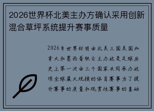 2026世界杯北美主办方确认采用创新混合草坪系统提升赛事质量