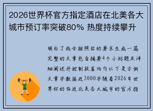 2026世界杯官方指定酒店在北美各大城市预订率突破80% 热度持续攀升