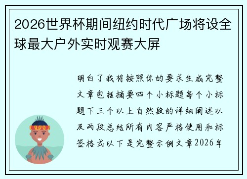 2026世界杯期间纽约时代广场将设全球最大户外实时观赛大屏