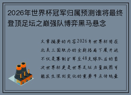 2026年世界杯冠军归属预测谁将最终登顶足坛之巅强队博弈黑马悬念