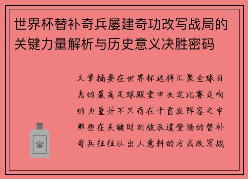 世界杯替补奇兵屡建奇功改写战局的关键力量解析与历史意义决胜密码