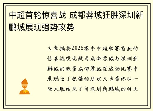 中超首轮惊喜战 成都蓉城狂胜深圳新鹏城展现强势攻势