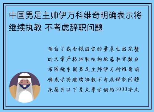 中国男足主帅伊万科维奇明确表示将继续执教 不考虑辞职问题