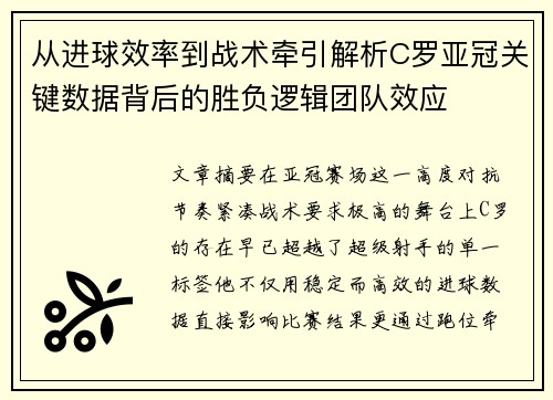 从进球效率到战术牵引解析C罗亚冠关键数据背后的胜负逻辑团队效应