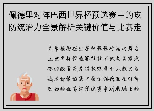佩德里对阵巴西世界杯预选赛中的攻防统治力全景解析关键价值与比赛走向影响