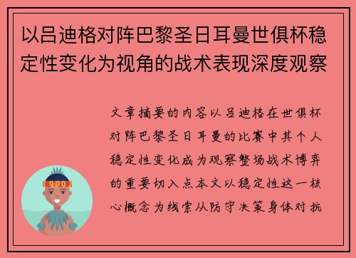 以吕迪格对阵巴黎圣日耳曼世俱杯稳定性变化为视角的战术表现深度观察