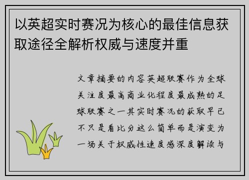 以英超实时赛况为核心的最佳信息获取途径全解析权威与速度并重