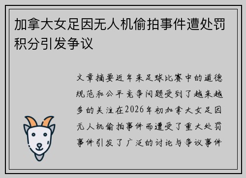 加拿大女足因无人机偷拍事件遭处罚积分引发争议