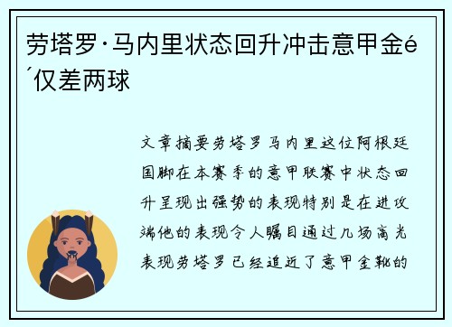 劳塔罗·马内里状态回升冲击意甲金靴仅差两球