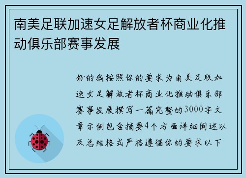 南美足联加速女足解放者杯商业化推动俱乐部赛事发展