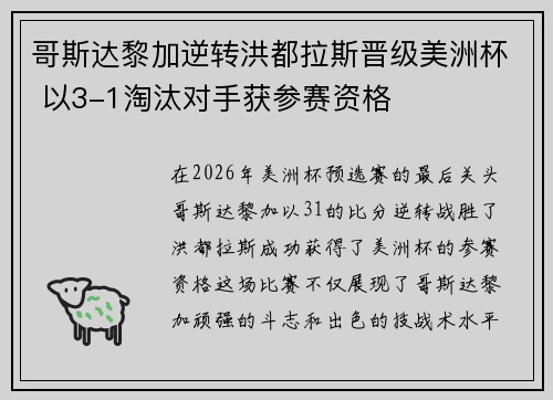 哥斯达黎加逆转洪都拉斯晋级美洲杯 以3-1淘汰对手获参赛资格