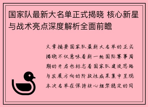 国家队最新大名单正式揭晓 核心新星与战术亮点深度解析全面前瞻