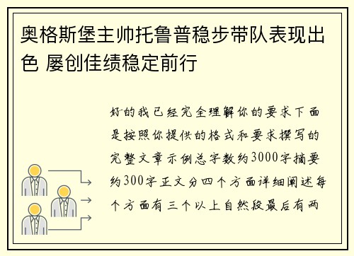 奥格斯堡主帅托鲁普稳步带队表现出色 屡创佳绩稳定前行