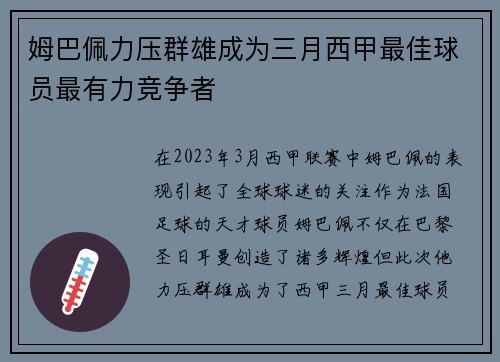 姆巴佩力压群雄成为三月西甲最佳球员最有力竞争者