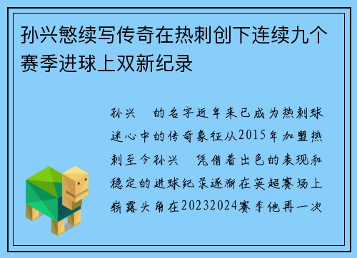 孙兴慜续写传奇在热刺创下连续九个赛季进球上双新纪录