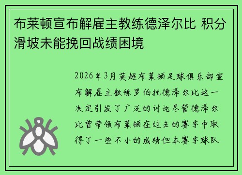 布莱顿宣布解雇主教练德泽尔比 积分滑坡未能挽回战绩困境