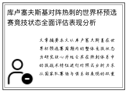 库卢塞夫斯基对阵热刺的世界杯预选赛竞技状态全面评估表现分析