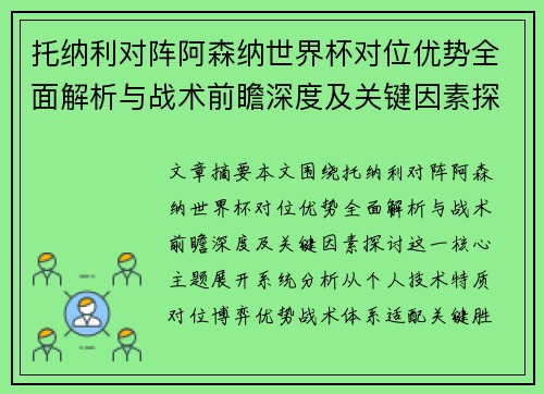 托纳利对阵阿森纳世界杯对位优势全面解析与战术前瞻深度及关键因素探讨