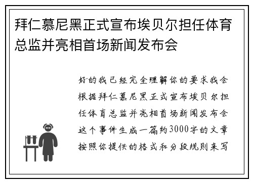 拜仁慕尼黑正式宣布埃贝尔担任体育总监并亮相首场新闻发布会