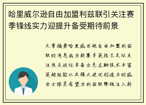 哈里威尔逊自由加盟利兹联引关注赛季锋线实力迎提升备受期待前景