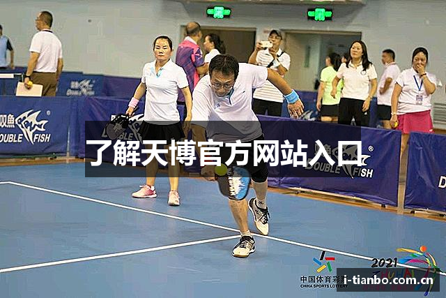 了解天博官方网站入口