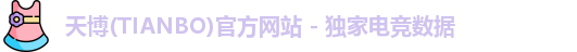 天博(TIANBO)官方网站 - 独家电竞数据